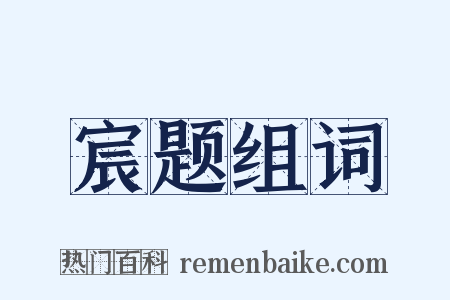 宸题组词是什么意思的图片
